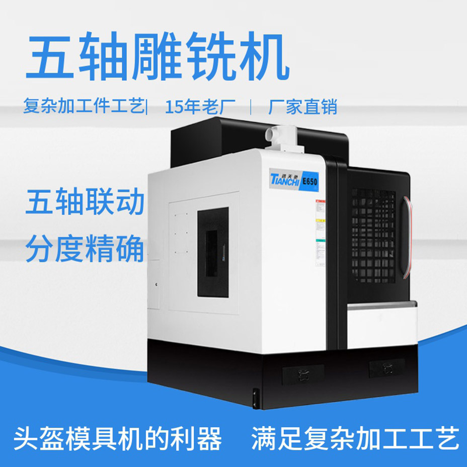 五軸雕銑機